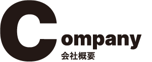 Company 会社概要