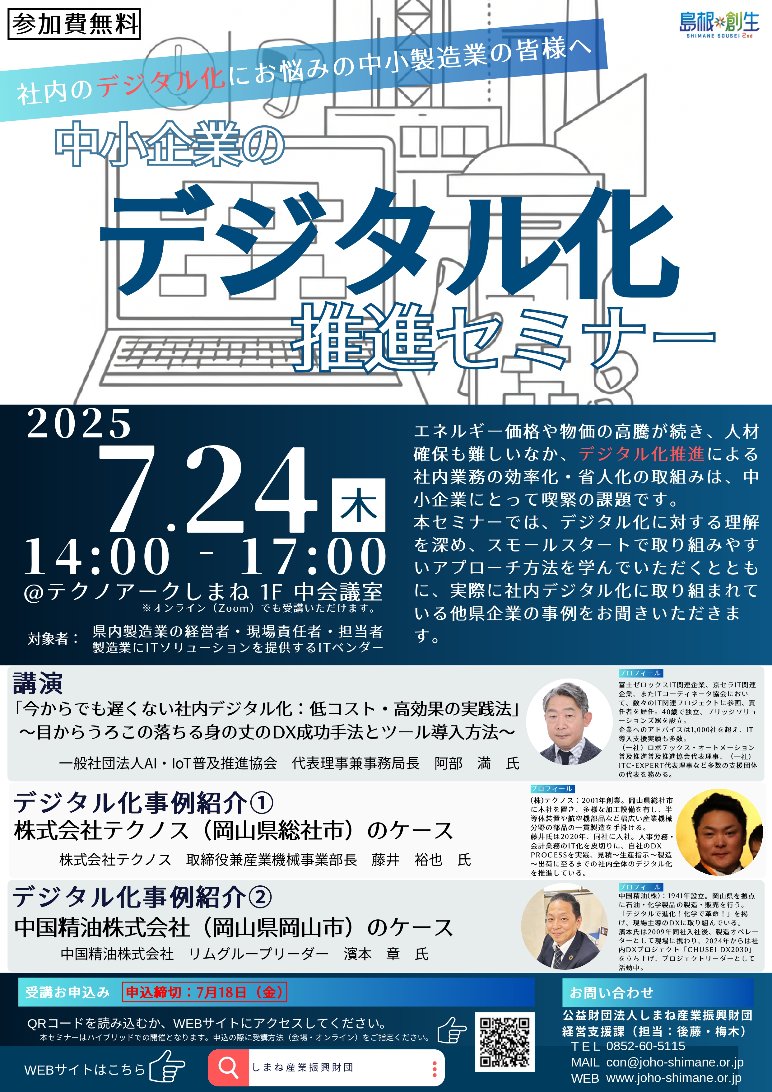 中小企業のデジタル化推進セミナー」で弊社のDX事例を発表します